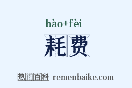 耗费是什么意思的图片
